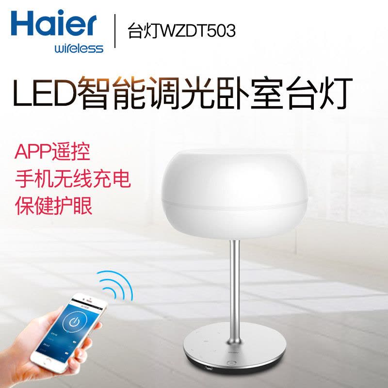 海尔(Haier)无线光无线充电台灯 智能灯 QI无线充电器 护眼LED光源 书房灯床头灯WZDT503图片