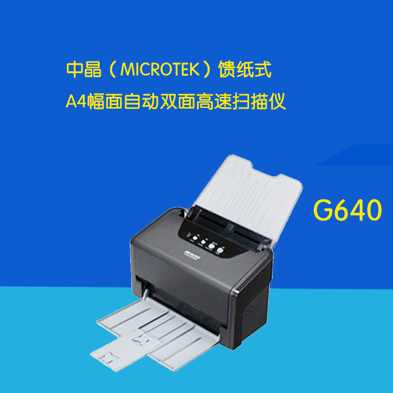 中晶(MICROTEK)G640馈纸式A4幅面自动双面高速扫描仪高清大图