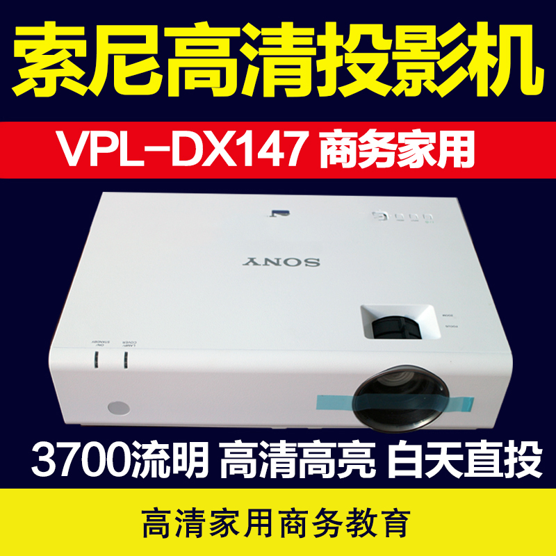 索尼(SONY)VPL- DX147 投影机 商务办公高清投影机 便携式 无线投影...