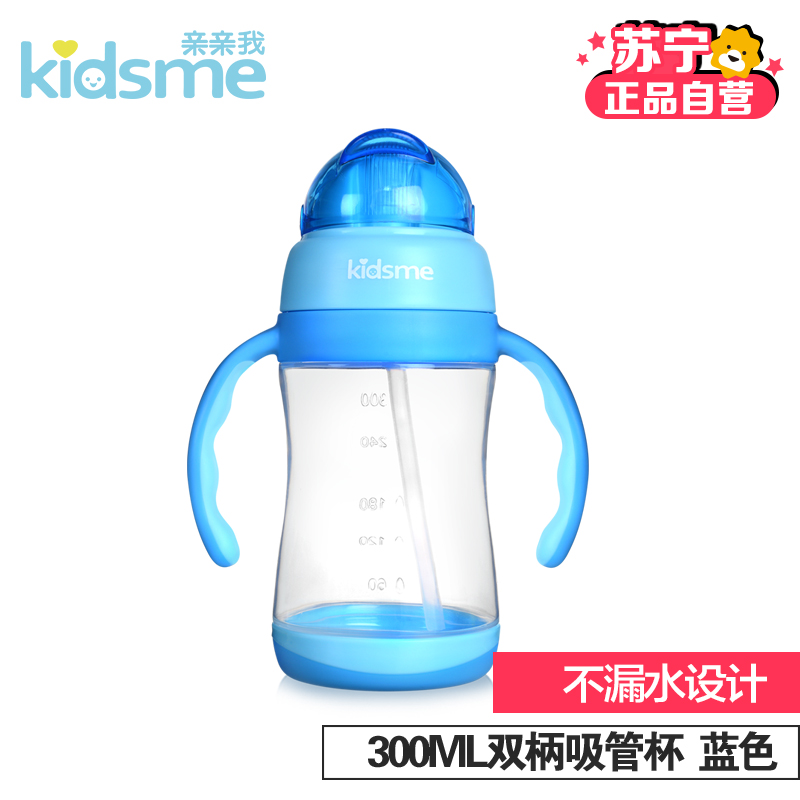 亲亲我(kidsme) 300ML双柄不漏吸管杯(蓝色)