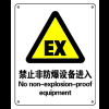 安赛瑞 GB安全标识(禁止非防爆设备进入-中/英 ABS工程塑料板材250×315mm BS0091A
