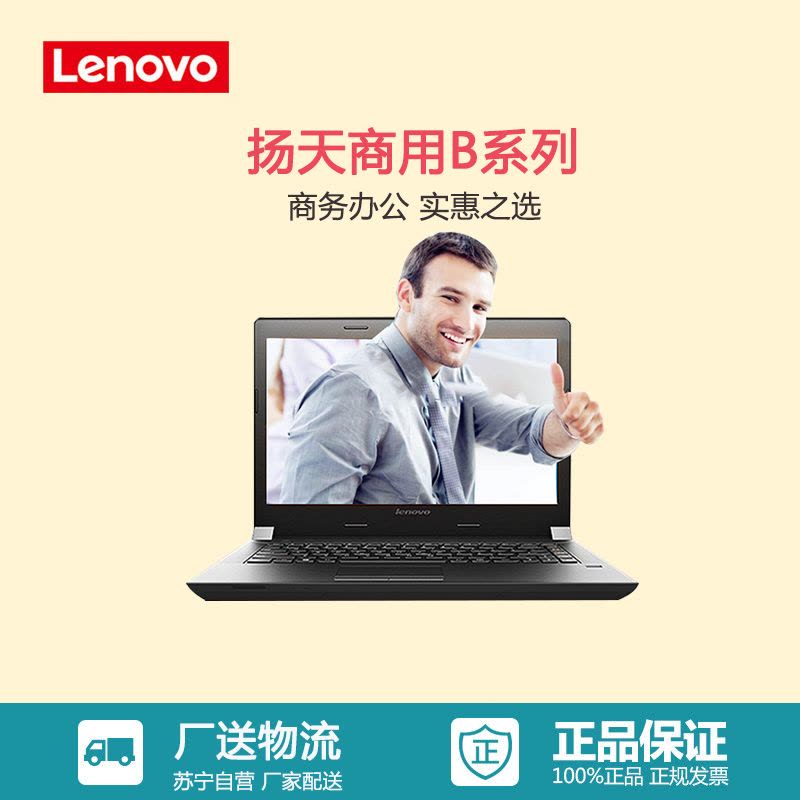 联想(Lenovo)扬天商用B40-80 14英寸笔记本(I3-5005U 4G 500G 2G独显 刻录 WIN7)图片