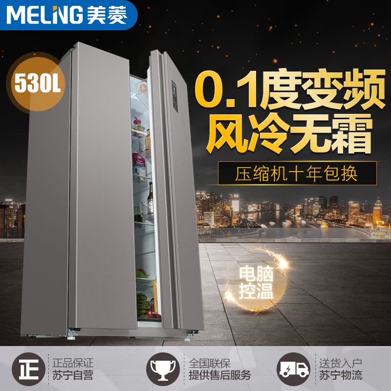 美菱(MELING) BCD-530WPCX 530升变频节能 无霜保鲜 对开门冰箱 静音大容积 电脑控温图片