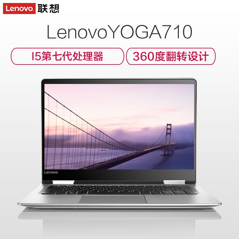 联想(Lenovo)YOGA710 14英寸触控轻薄本电脑(i5-7200U 8G 256G SSD 2G独显 银)图片
