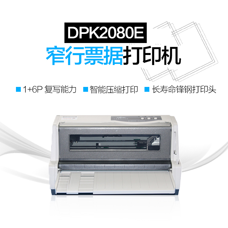 【苏宁自营】富士通(FUJITSU)DPK2080E快递单税票发票网票话费发医疗清单专用针式打印机