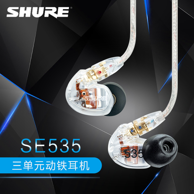 舒尔(Shure) SE535CL 三单元动铁重低音入耳式手机音乐耳机 透明