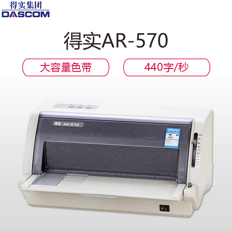 得实(DASCOM)AR-570 高性能专业24针82列平推票据打印机针式打印机