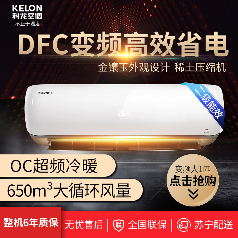 科龙(Kelon) 大1匹 智能冷暖变频空调挂机二级能效KFR-26GW/EFQHA2(1N24)