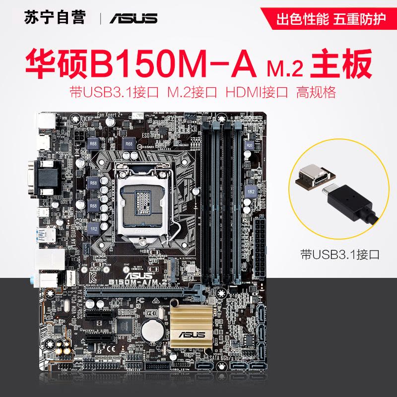 华硕(ASUS)B150M-A/M.2 主板Intel B150/LGA1151/DDR45相数字供电 5重防护图片