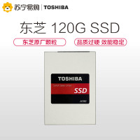 苏宁自营 东芝(TOSHIBA) A100系列 120G SATA3 固态硬盘