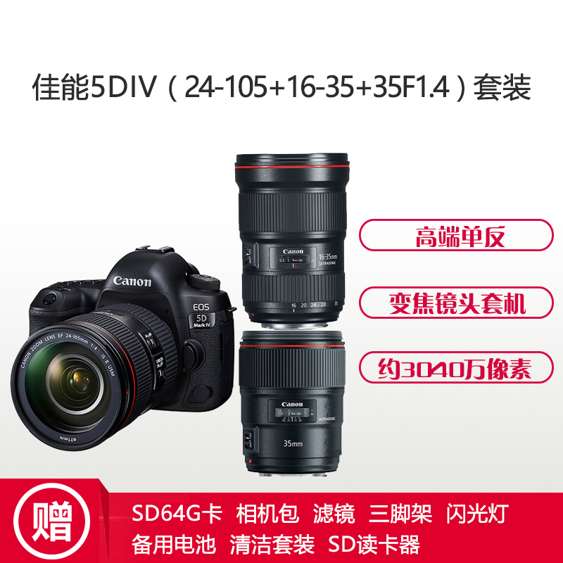 佳能(Canon) EOS 5D Mark IV /5D4(24-105+16-35III+35F1.4II)三镜头套装