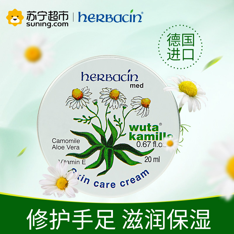 Herbacin进口德国小甘菊手足龟裂修护霜护手霜20ml 补水防裂 滋润保湿 修复龟裂高清大图