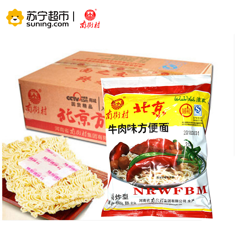 南街村北京方便面(牛肉味)65g X40袋 80后零食速食面捏碎面 麻辣味 即食 方便面 干脆面