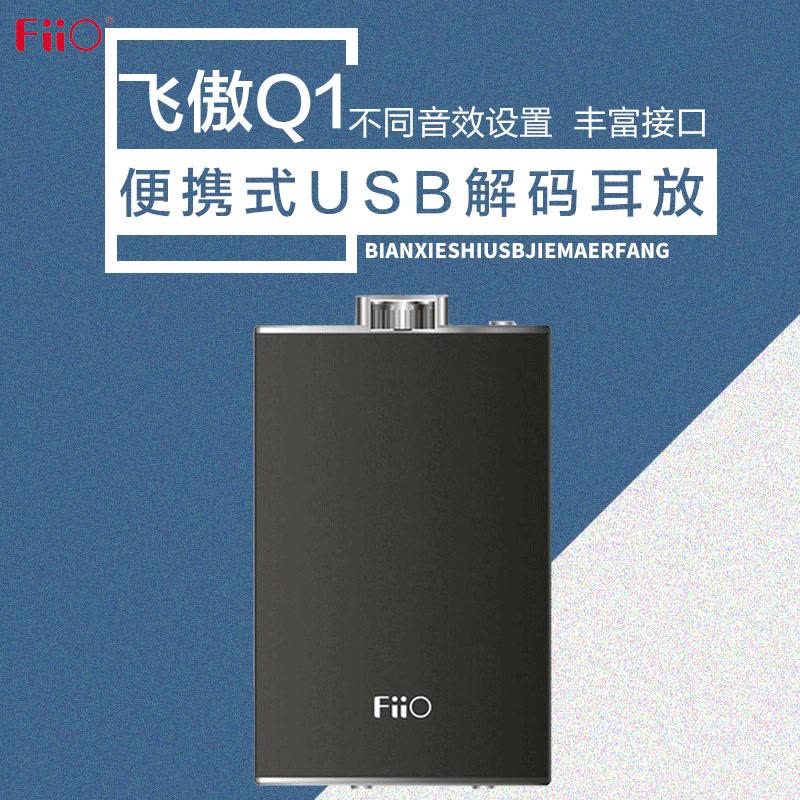 飞傲(FiiO)Q1 便携解码耳机功率放大器 笔记本外置声卡图片