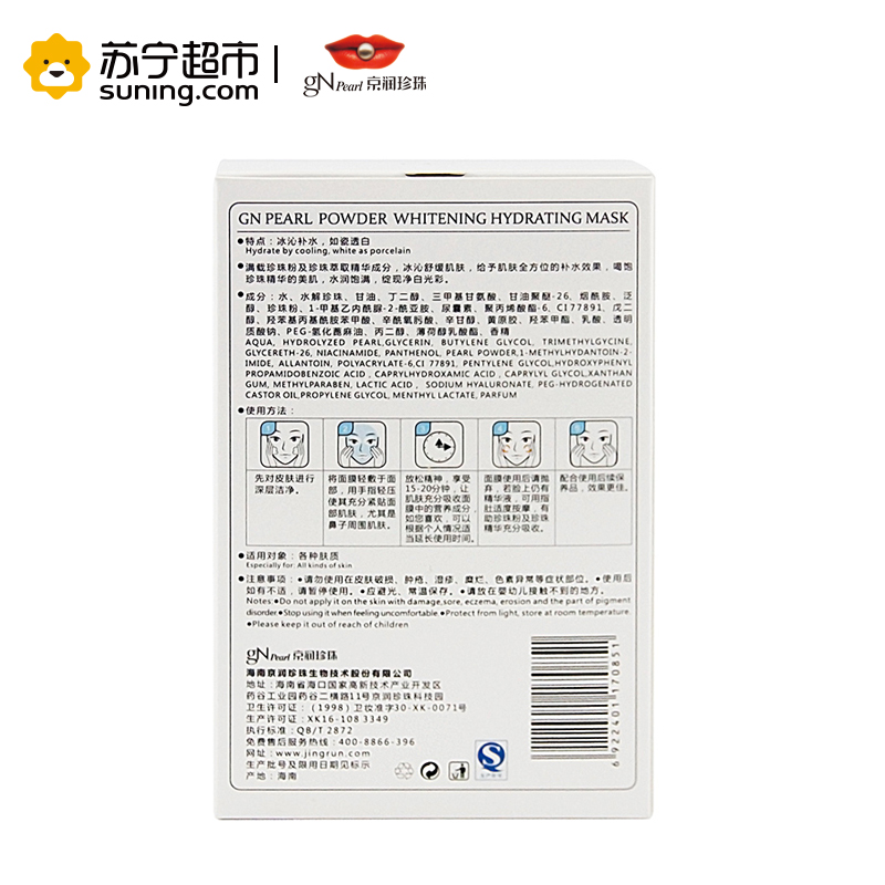 【苏宁超市】京润珍珠粉美白面膜系列组合装