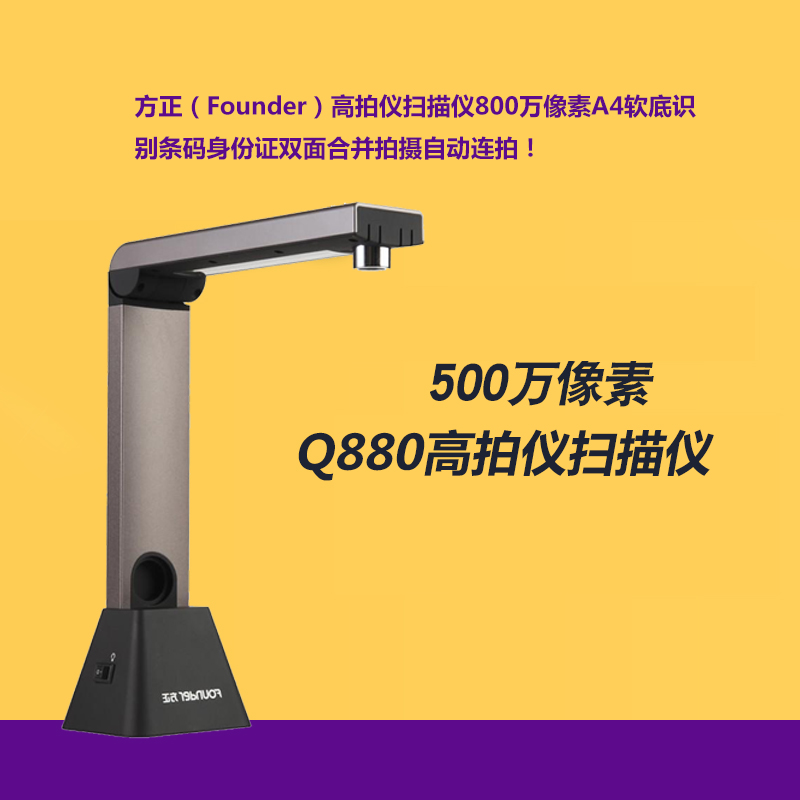 方正（Founder）Q880高拍仪 扫描仪