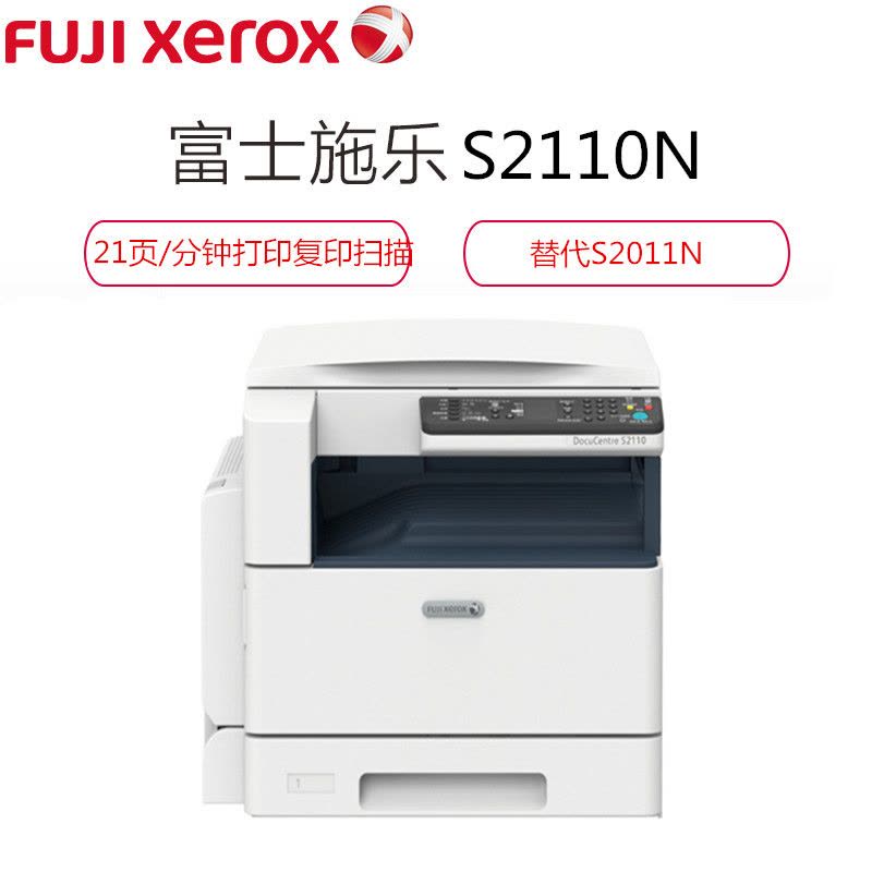 富士施乐(Fuji Xerox) DC S2110N 标配A3黑白数码多功能复印复合机 单面(打印、复印、扫描)含安装服务图片