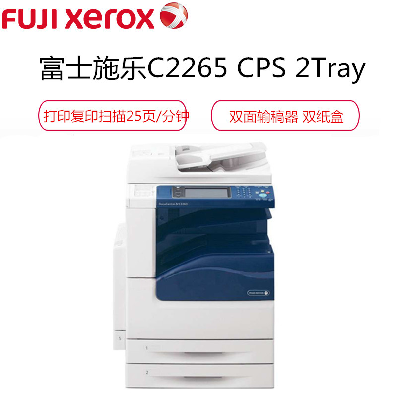 富士施乐(Fuji Xerox)V C2265 CPS 2Tray A3彩色激光数码复印机 自动双面器 双面输稿器高清大图