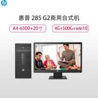 惠普(HP)285 G2商用台式主机 20寸(A4-6300B 4G 500G Win10)