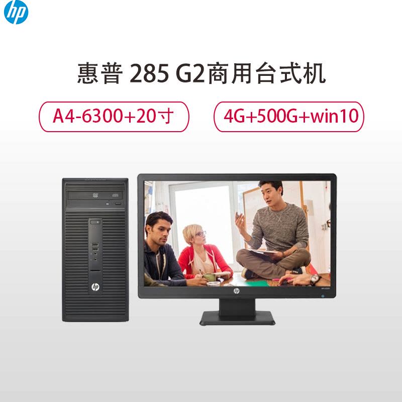 惠普(HP)285 G2商用台式主机 20寸(A4-6300B 4G 500G Win10)图片