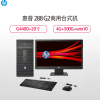 惠普(HP)288 G2商用电脑整机+20寸显示器(G4400 4G 500G WIN10)