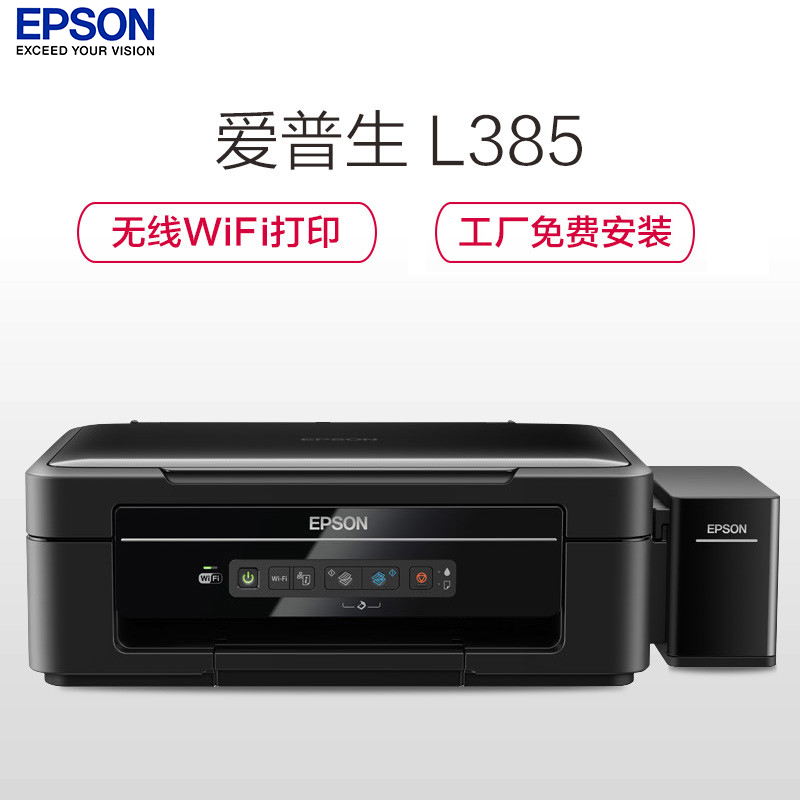 爱普生(EPSON) L385 墨仓式 无线彩色喷墨多功能打印机一体机(打印 复印 扫描 手机打印 WiFi)