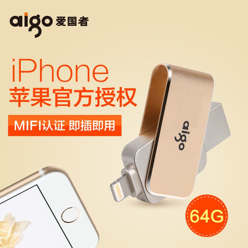 爱国者(aigo)64G苹果手机U盘USB3.0苹果官方MFI认证 iPhone和iPad双接口手机电脑用 金色图片