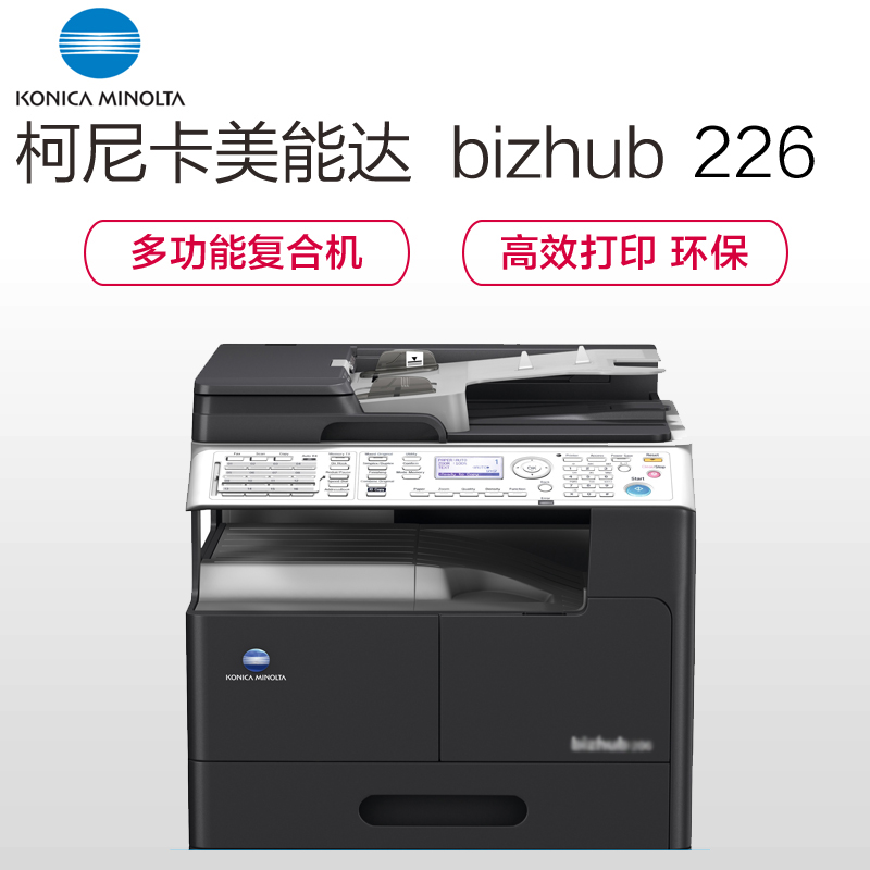柯尼卡美能达 bizhub 226 A3 黑白多功能复合机 打印/复印/彩色扫描 标配双面输稿器 2纸盒 手送托盘高清大图