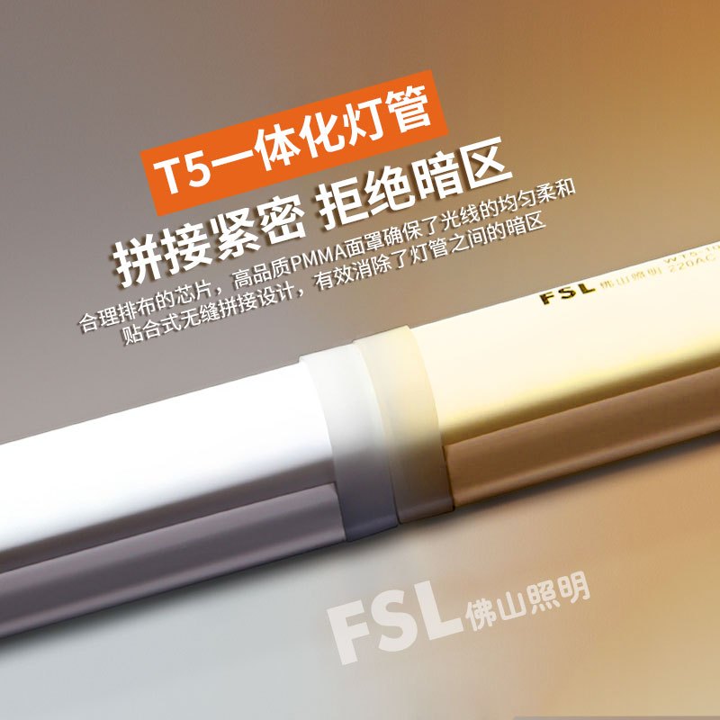 FSL佛山照明 LED灯管T5一体化日光灯管带支架全套高亮光管1-45WLED光源冷光(5000K以上)