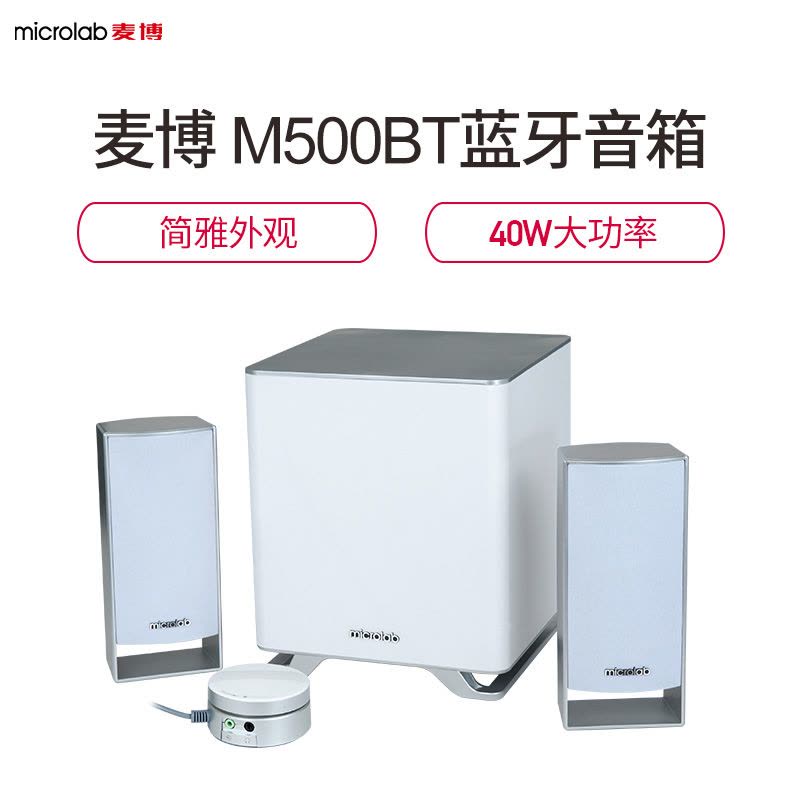 麦博(microlab)M-500BT 电脑音箱 电脑蓝牙音箱 音响 低音炮 多媒体2.1游戏音箱 木质 白色图片