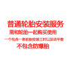普通轮胎安装服务和动平衡（一个轮胎，需和轮胎一起购买）
