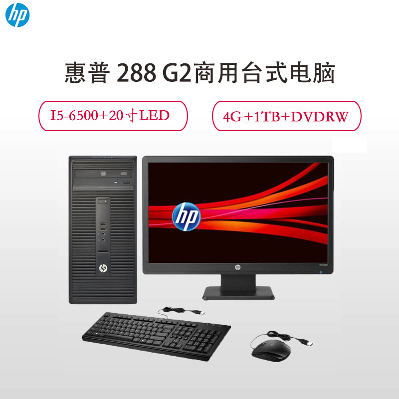 惠普（HP）商用台式电脑288 G2+20寸显示器 I5-6500 4GB 1TB DVDRW WIN7高清大图