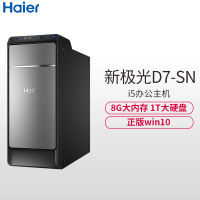 海尔(Haier)新极光D7-SN台式电脑主机(I5-6400 8G 1TB 核芯 黑色 win10)