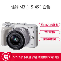 佳能(Canon) EOS M3 (EF-M 15-45mm f/3.5-6.3 IS STM镜头) 白色 微单相机套机