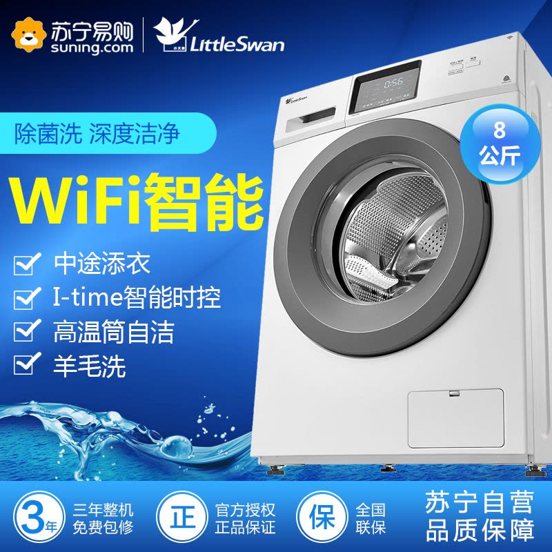 小天鹅(Little Swan)TG80V20WX 8公斤 滚筒洗衣机 智能操控 家用图片