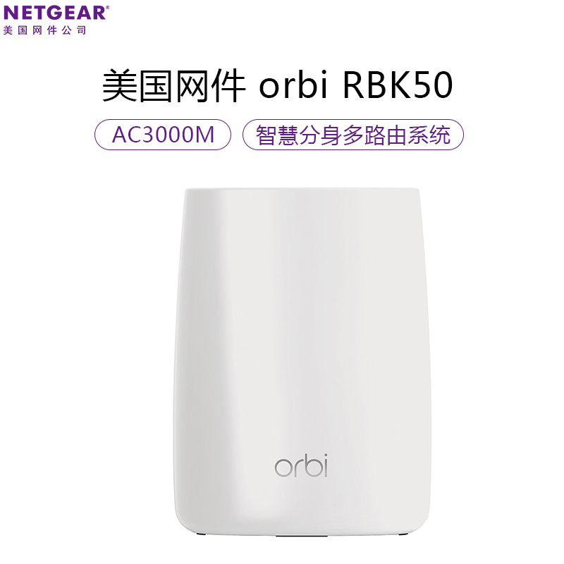 [MESH组网|三频6000M大户型分布式|非电力猫]美国网件(NETGEAR)Orbi RBK50无线大户型别墅路由器