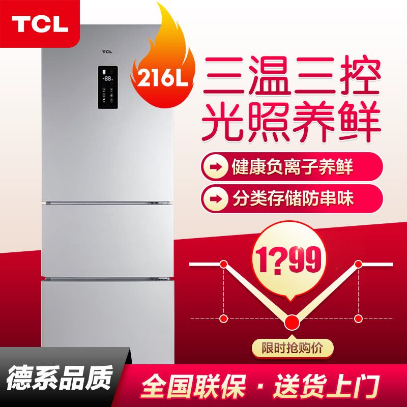 TCL冰箱 BCD-216TEFC1 216升 三门冰箱 电脑温控 光照养鲜 独立三温区 冷藏冷冻家用电冰箱(闪白银)图片