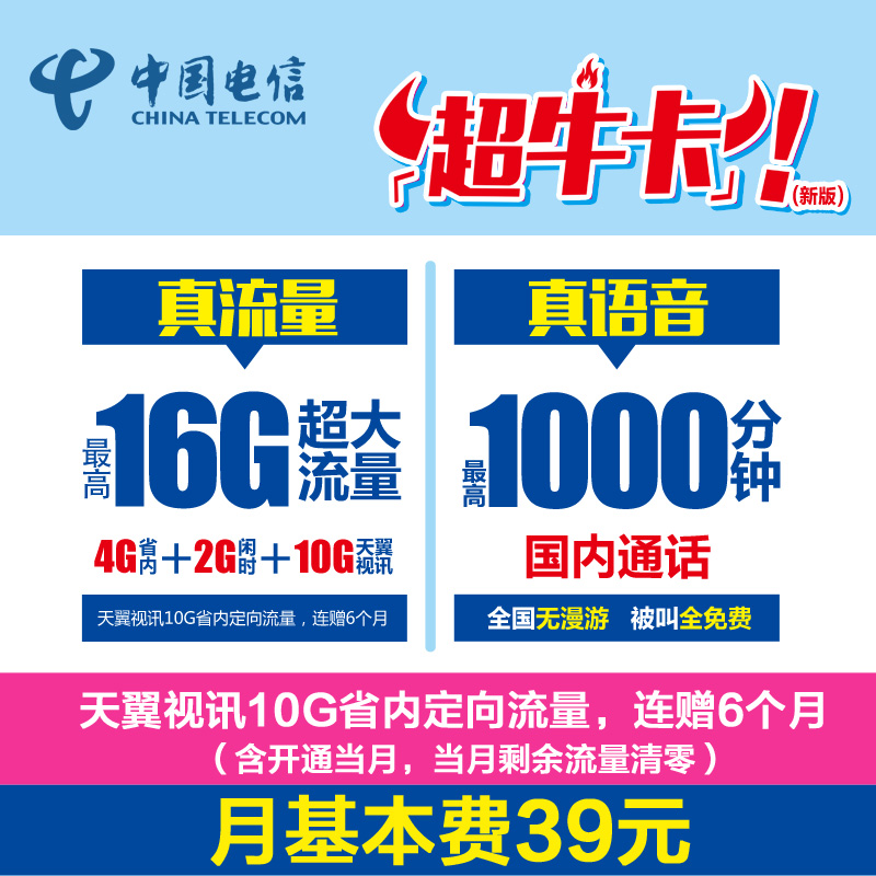 山东济南电信4G超牛卡每月最高16G流量手机卡流量卡高清大图