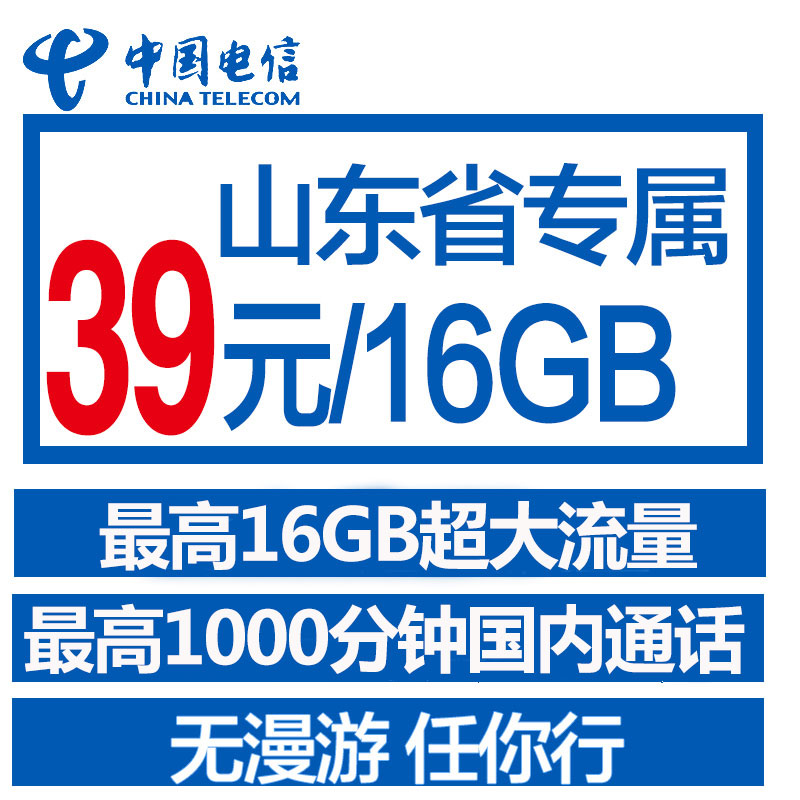 山东济南电信4G超牛卡每月最高16G流量手机卡流量卡高清大图