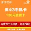 重庆联通沃4G手机卡(136套餐卡,内含720元话费,每月返60元)