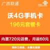 桂林联通沃4G手机卡(196套餐卡,内含720元话费,每月返60元)