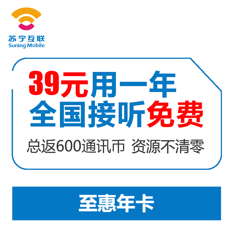 苏宁互联联通网络至惠年卡 年费39元版(上海)高清大图