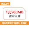 [体验版日租卡]江苏联通 流量卡 手机卡 上网卡(1元500M省内流量,某讯应用免流)