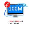 [上海电信宽带]上海100M宽带(两年)