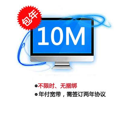 【安徽电信宽带】亳州10M单宽带（年付）