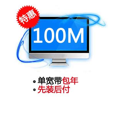 [湖北电信宽带]武汉100M宽带(包年)