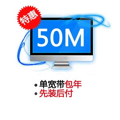 [湖北电信宽带]武汉50M宽带(包年)