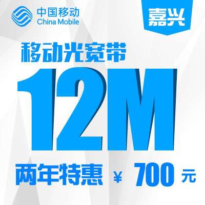 【浙江移动宽带】嘉兴移动12M宽带包两年
