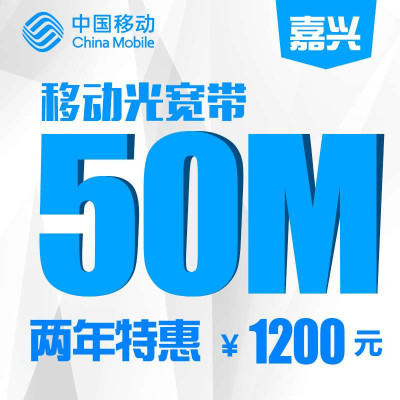 【浙江移动宽带】嘉兴移动50M宽带包两年