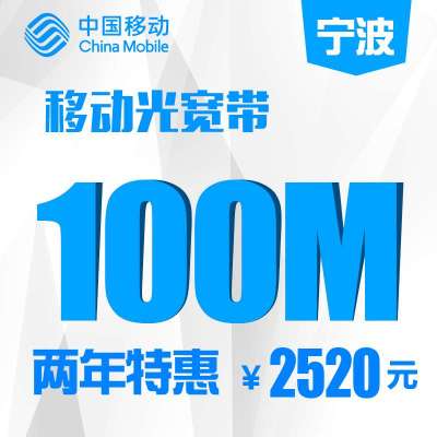 【浙江移动宽带】宁波移动100M宽带包两年